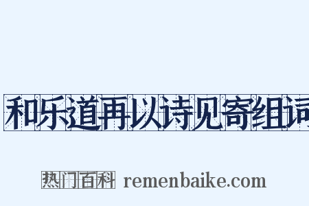 和乐道再以诗见寄组词是什么意思的图片